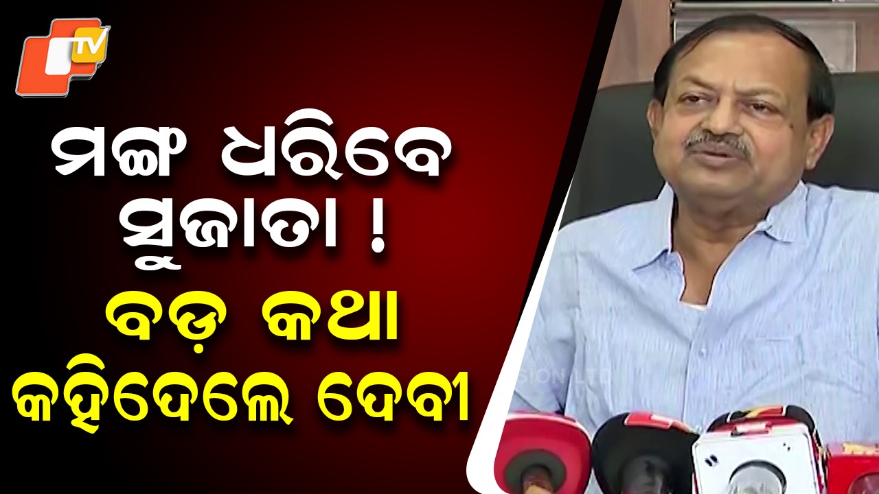 BJD's Devi Mishra on Successor Buzz: ସୁଜାତା ହେବେ ଉତ୍ତରାଧିକାରୀ ! କଥା ଛଳରେ ଏମିତି କହିଲେ ଦେବୀ