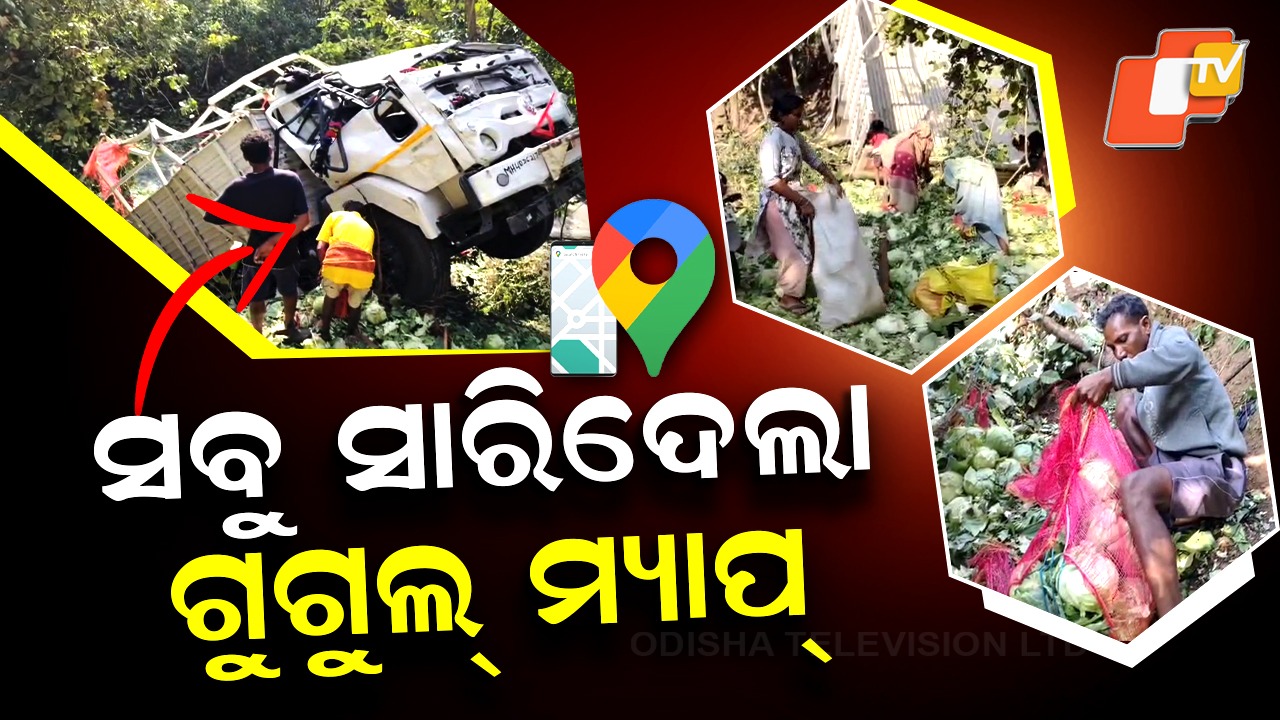 Google Maps Misguides: ଗୁଗୁଲ ମ୍ୟାପ୍ ଭରସାରେ ଯାଉଥିଲେ ହୁସିଆର !