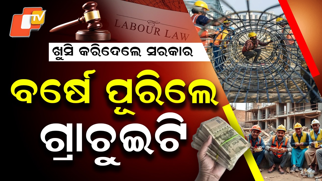 Big Relief for Employees: ଏଣିକି ବର୍ଷକରେ ମିଳିବ ଗ୍ରାଚୁଇଟି, ଆଉ ୫ ବର୍ଷ କରିବାକୁ ପଡିବନି ଅପେକ୍ଷା