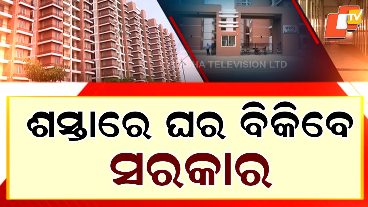 Affordable Modern Flats: ପୂରଣ ହେବ ରାଜଧାନୀରେ ଘର କିଣିବା ସ୍ବପ୍ନ , ଜାନୁଆରୀରେ ହୋଇପାରେ ଆବଣ୍ଟନ...ଧାର୍ଯ୍ୟ ହୋଇନି ଦର