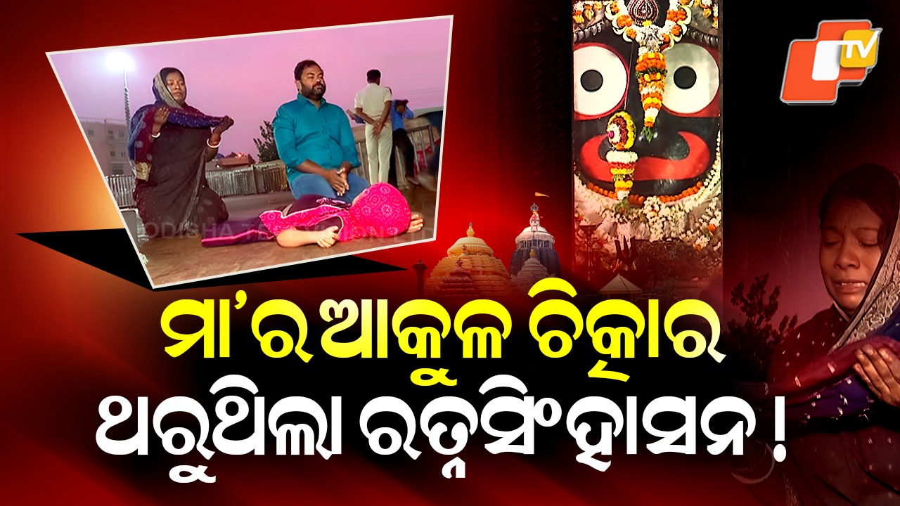 Mother Performs Danda Pranam: ମା’ର ଆକୁଳ ଚିତ୍କାରରେ ଥରୁଥିଲା ରତ୍ନସିଂହାସନ ! କାନି ପତାଇ ଭିକ ମାଗିଲା ମାଆଟିଏ
