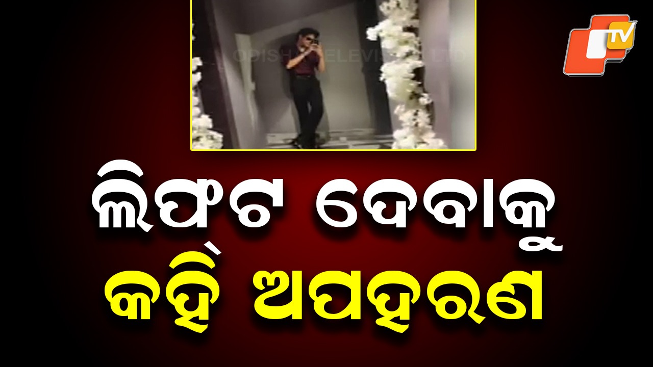 Youth Arrested for Kidnapping College Girl: ଲିଫ୍ଟ ଦେବାକୁ କହି କଲେଜ ଛାତ୍ରୀଙ୍କୁ ଅପହରଣ, ଗିରଫ କଲା ମହିଳା ଥାନା ପୋଲିସ