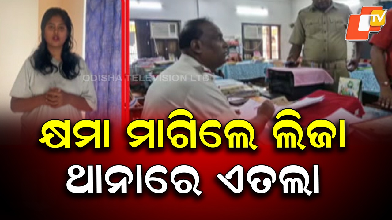 Complaint Filed Against Liza: ନିଜ ବୟାନ ପାଇଁ କ୍ଷମା ମାଗିଲେ ଆଙ୍କର ଲିଜା , ଥାନାରେ ଅଭିଯୋଗ