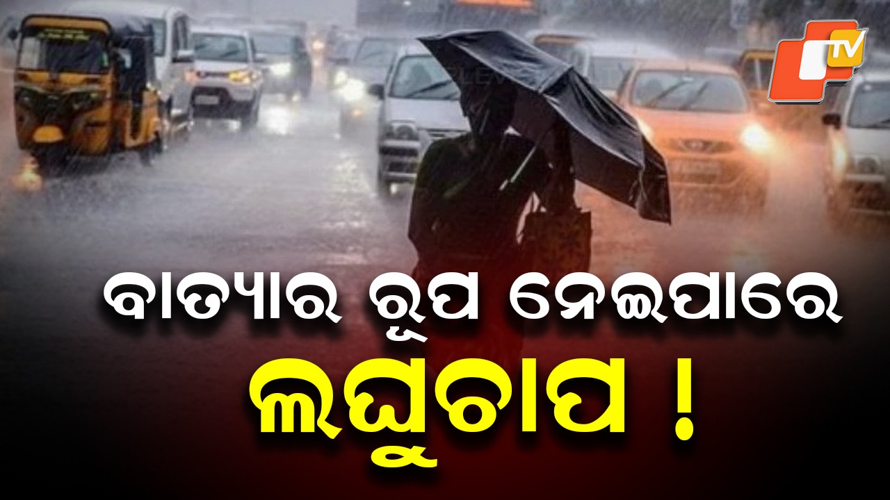 Low Pressure System: ସୃଷ୍ଟି ହେଲା ଲଘୁଚାପ, ବାତ୍ୟାରେ ପରିଣତ ହେବ!