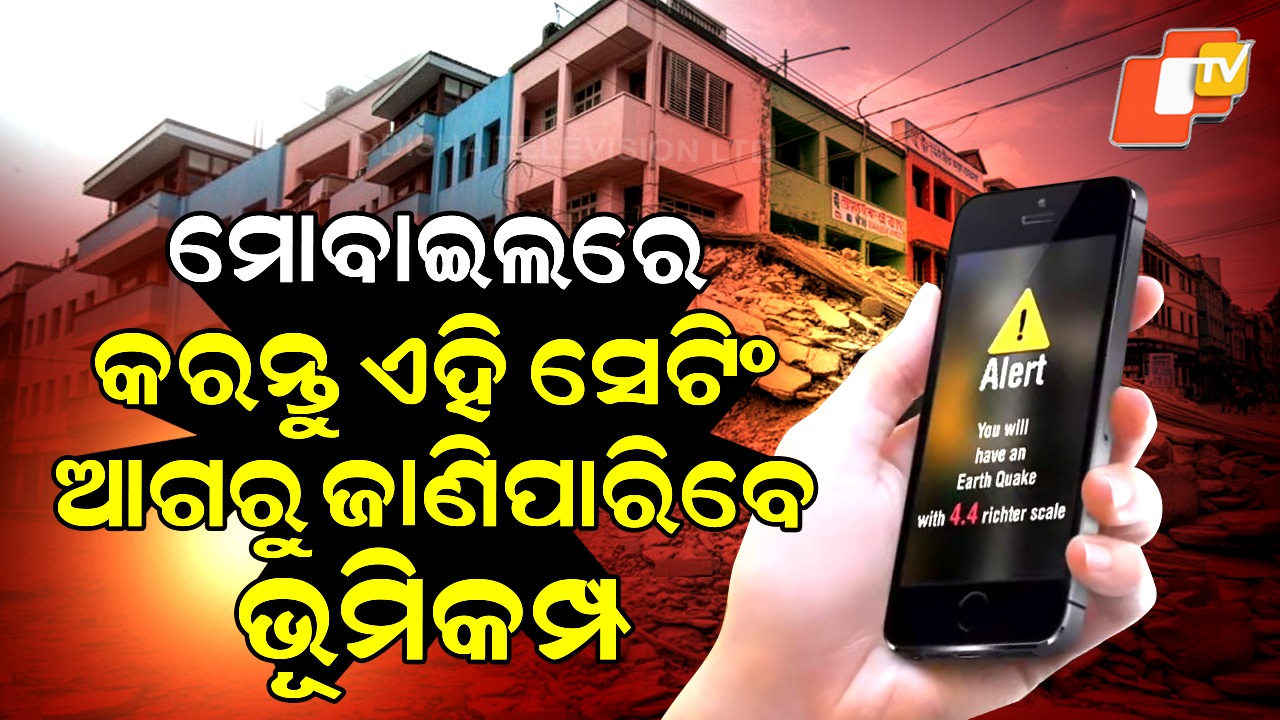 Earthquake Alert on Phone: ମୋବାଇଲ୍ ଦେବ ଭୂମିକମ୍ପ ଆଲର୍ଟ, ବଞ୍ଚାଇଦେବ ଜୀବନ
