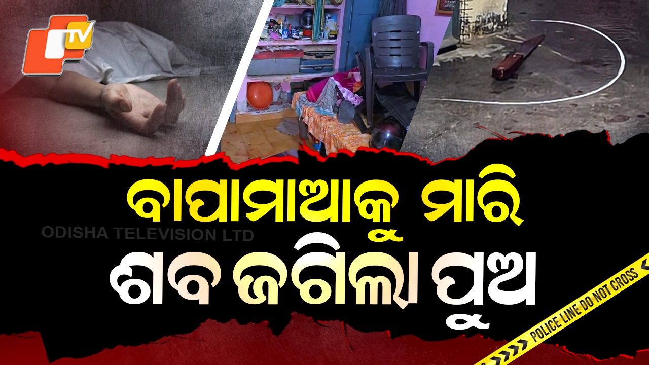 Shocking Crime: ଇଏ କେମିତିକା ପୁଅ, ଟଙ୍କା ପାଇଁ ବାପାମାଆଙ୍କୁ ମାରିଦେଲା
