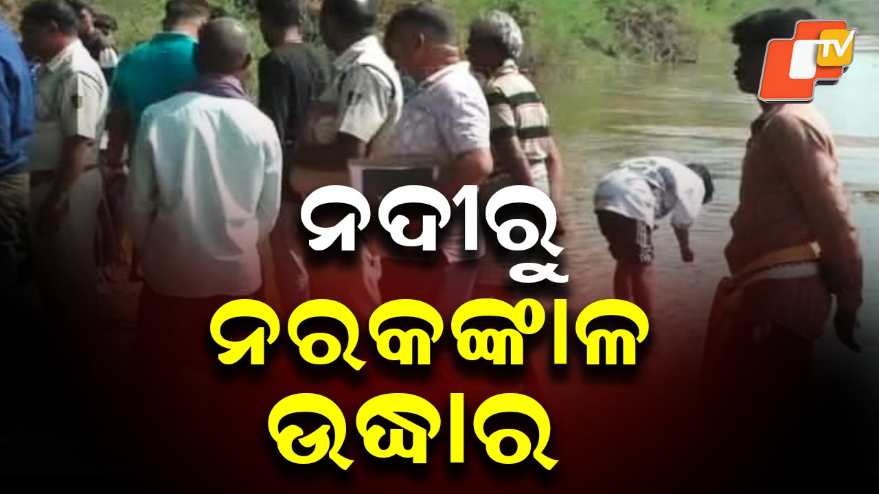 Human Skeleton Recovered: କଙ୍କାଳ କହିବ ସତ କାହାଣୀ !