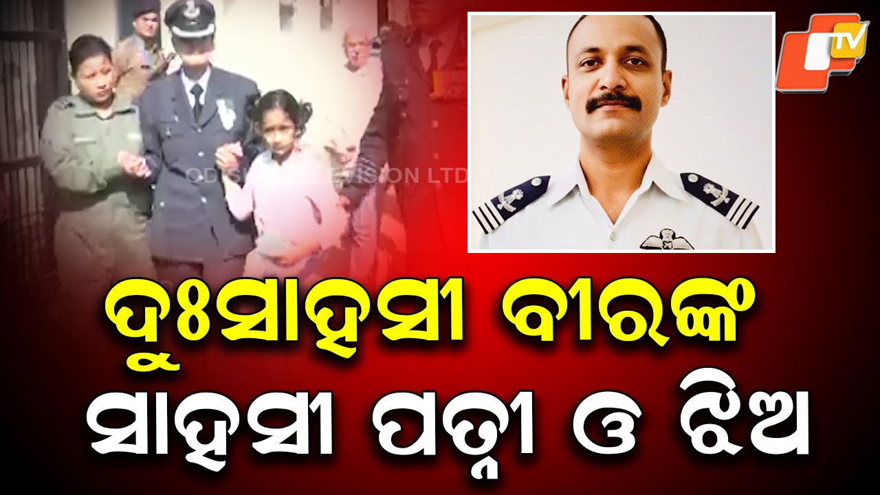 Wing Commander Namansh Syal : ଲୁହ ଭିଜା ଆଖିରେ ଶ୍ରଦ୍ଧାଞ୍ଜଳି ଦେଲେ ପତ୍ନୀ ଅଫସନା , ୱିଙ୍ଗ କମାଣ୍ଡର ନମଂଶ ସୟାଲଙ୍କୁ ଅନ୍ତିମ ବିଦାୟ