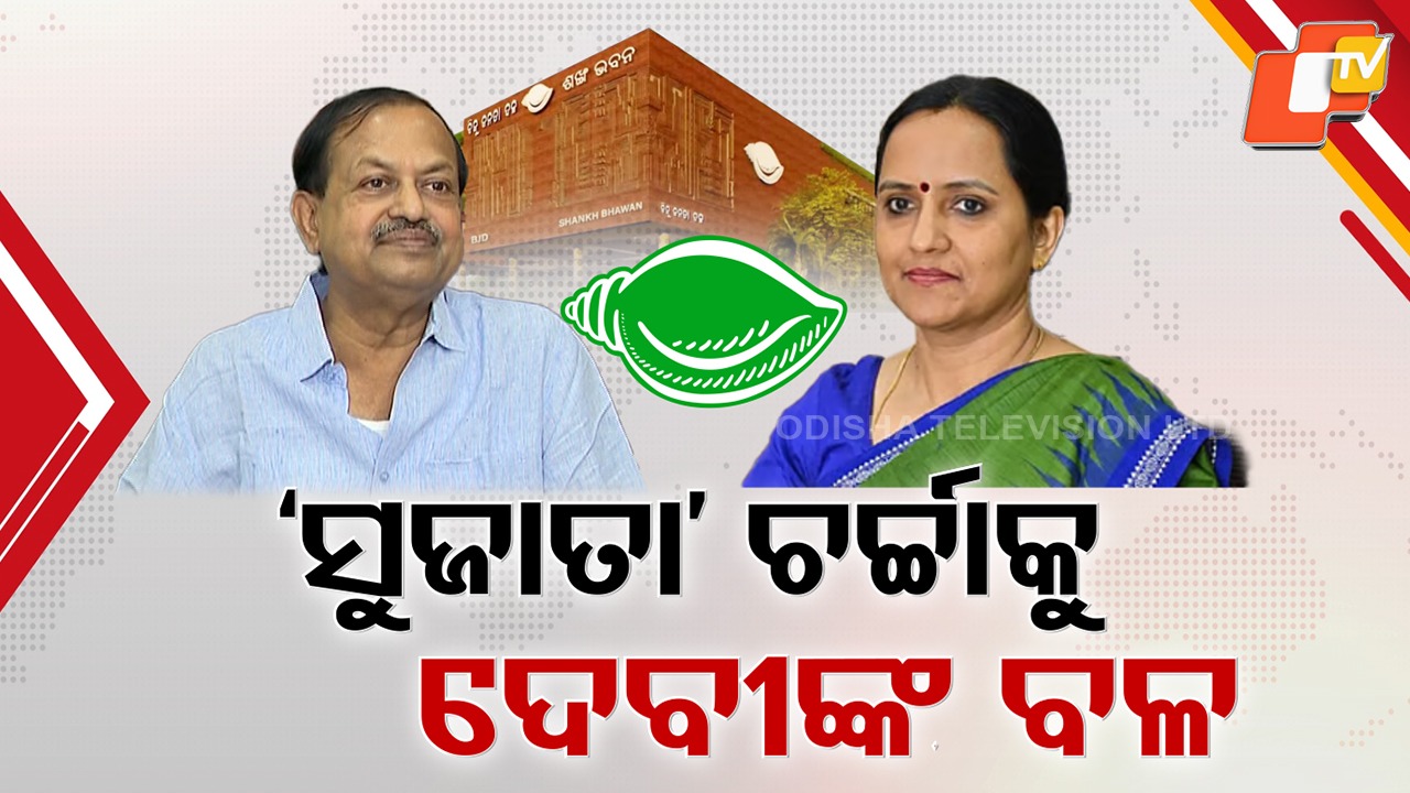 Buzz in BJD: ବିଜେଡି ଉତ୍ତରାଧିକାରୀ ‘ସୁଜାତା’? ବରିଷ୍ଠ ଉପସଭାପତିଙ୍କ ବଡ଼ ବୟାନ