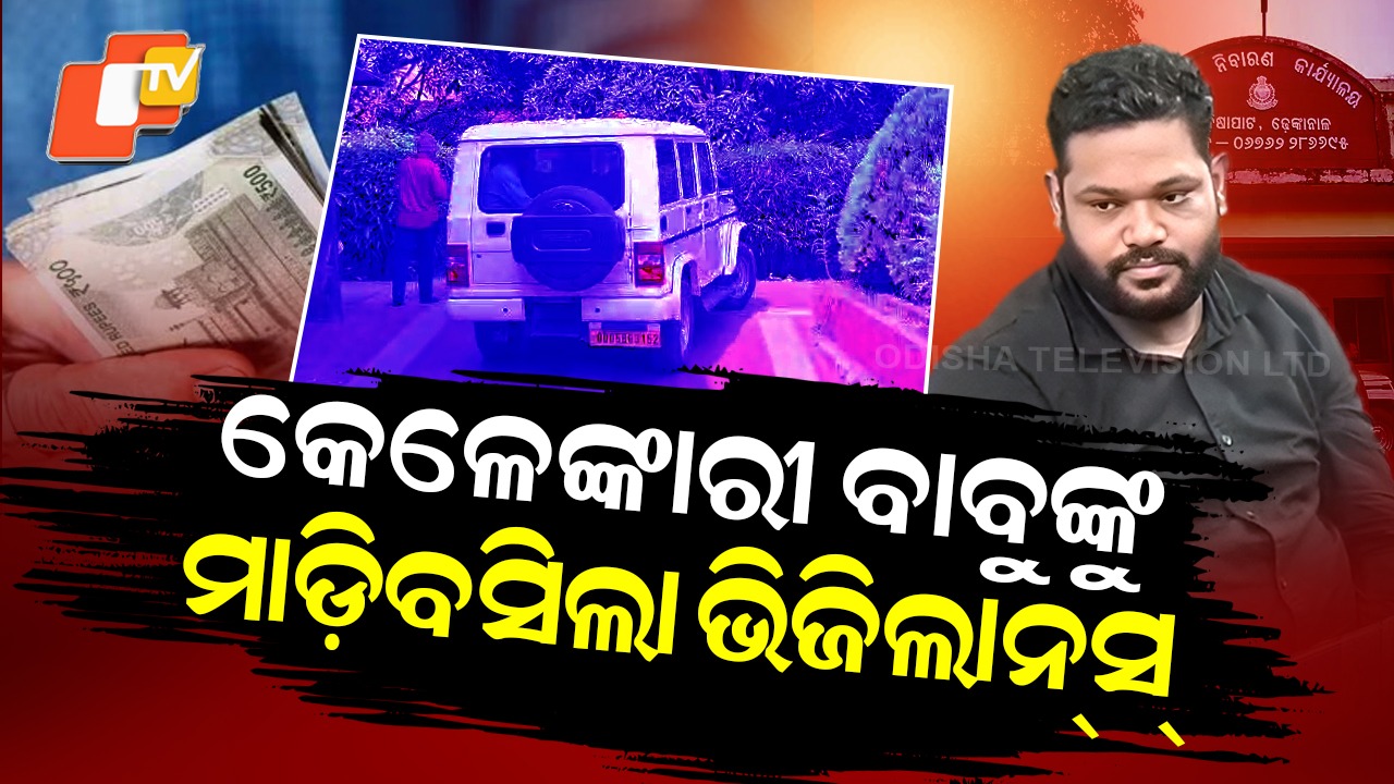 Corruption Shock: ୬୮ ଲକ୍ଷ ସରକାରୀ ଟଙ୍କା ଖାଇ ଫେରାର ମାରିଥିଲେ ବାବୁ, ଧରାପଡ଼ିବା ପରେ କହିଲେ ଡିପ୍ରେସନରେ...