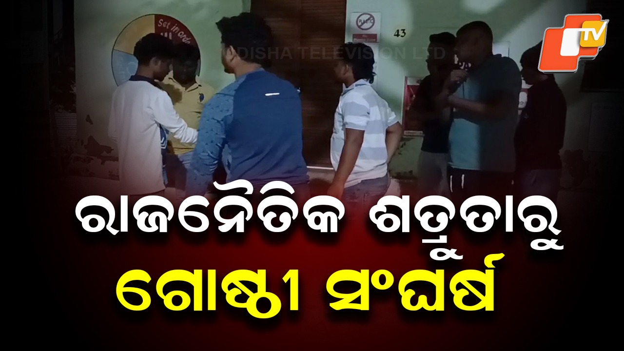 Violent Clash: ଗୋଷ୍ଠୀ ସଂଘର୍ଷ; ମାରଣାସ୍ତ୍ରରେ ଆକ୍ରମଣ ଓ ପ୍ରତି ଆକ୍ରମଣରେ ଏକାଧିକ ଆହତ