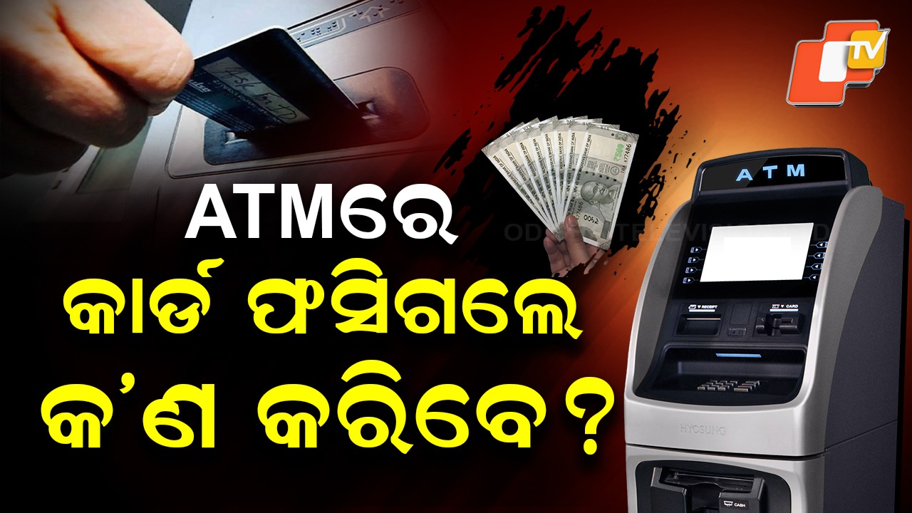 Banking Tips: ଏଟିଏମ୍ କାର୍ଡ ବ୍ୟବହାରକାରୀଙ୍କ ପାଇଁ ଗୁରୁତ୍ବପୂର୍ଣ୍ଣ ସୂଚନା, ନଜାଣିଲେ ହେବେ ହଇରାଣ