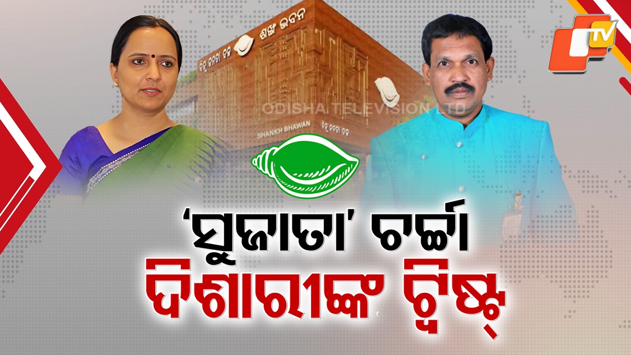 BJD’s Next Leader: ବିଜେଡିର ଉତ୍ତରାଧିକାରୀ ‘ସୁଜାତା’? ଚର୍ଚ୍ଚାକୁ ଅଧିକ ଖୋରାକ ଦେଲା ମନୋହର ରନ୍ଧାରୀଙ୍କ ବୟାନ
