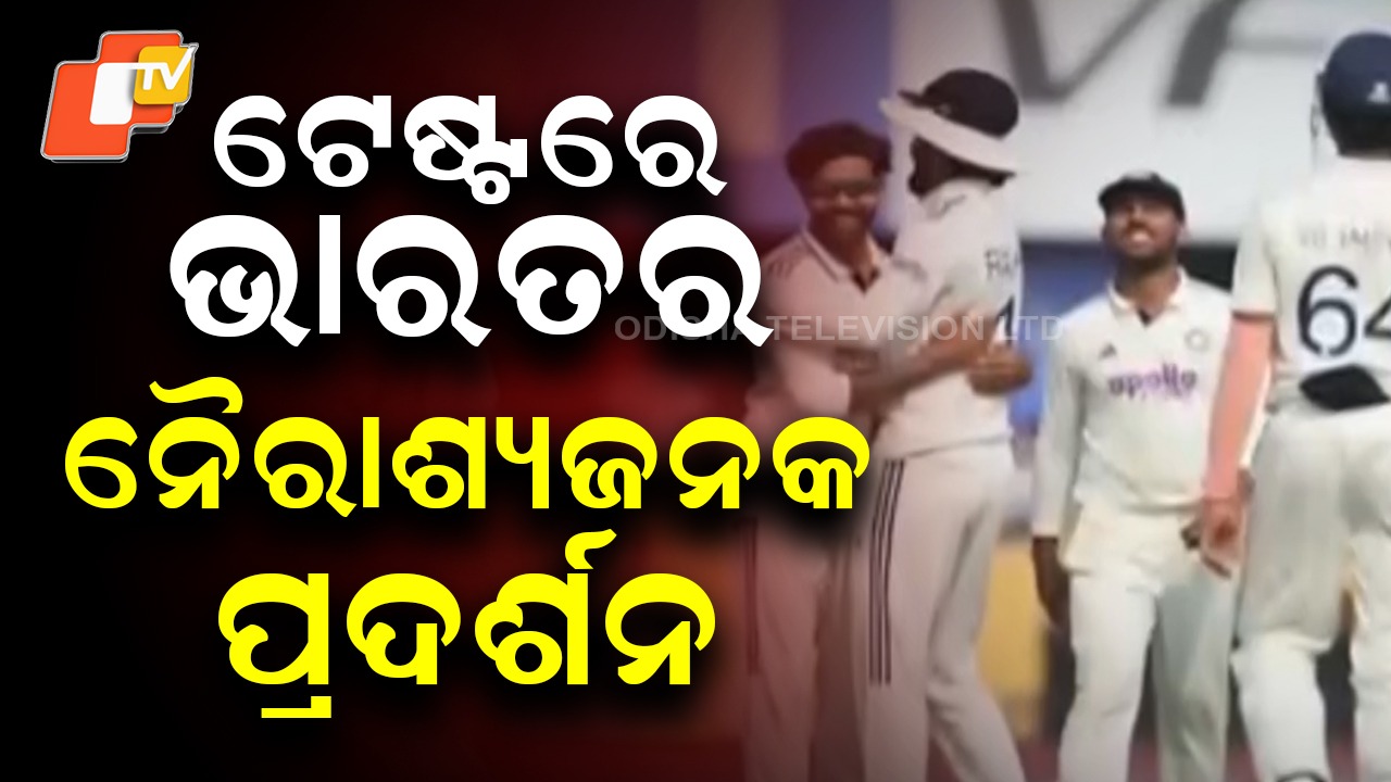 India Stares at Another Defeat: ଭାରତର ନୈରାଶ୍ୟଜନକ ପ୍ରଦର୍ଶନ , ପୁଣି ଥରେ ପରାଜୟ ମୁହାଁ ଦଳ