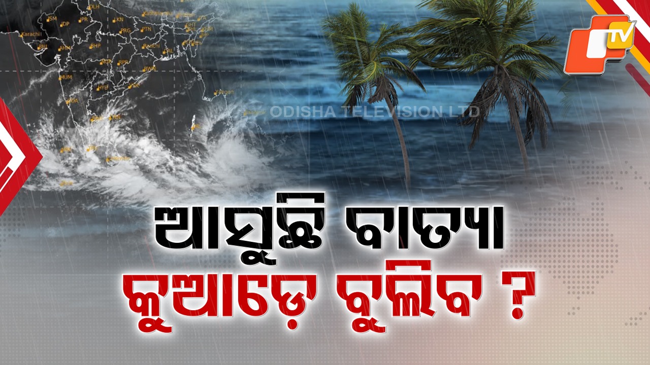 Storm Alert: ବଙ୍ଗୋପସାଗରରେ ଦୁଇ ଦୁଇଟି ସିଷ୍ଟମ୍, ଦାନା ବାନ୍ଧୁଛି ବାତ୍ୟା