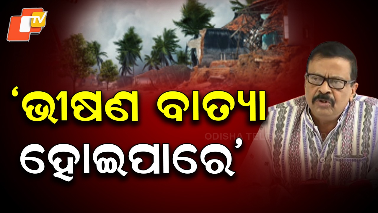 Cyclone Preparedness: ଉପକୂଳ ଠାରୁ ୧୦୦୦ କିମି ଦୂରରେ ସମ୍ଭାବ୍ୟ ବାତ୍ୟା, ସରକାର ପ୍ରସ୍ତୁତ