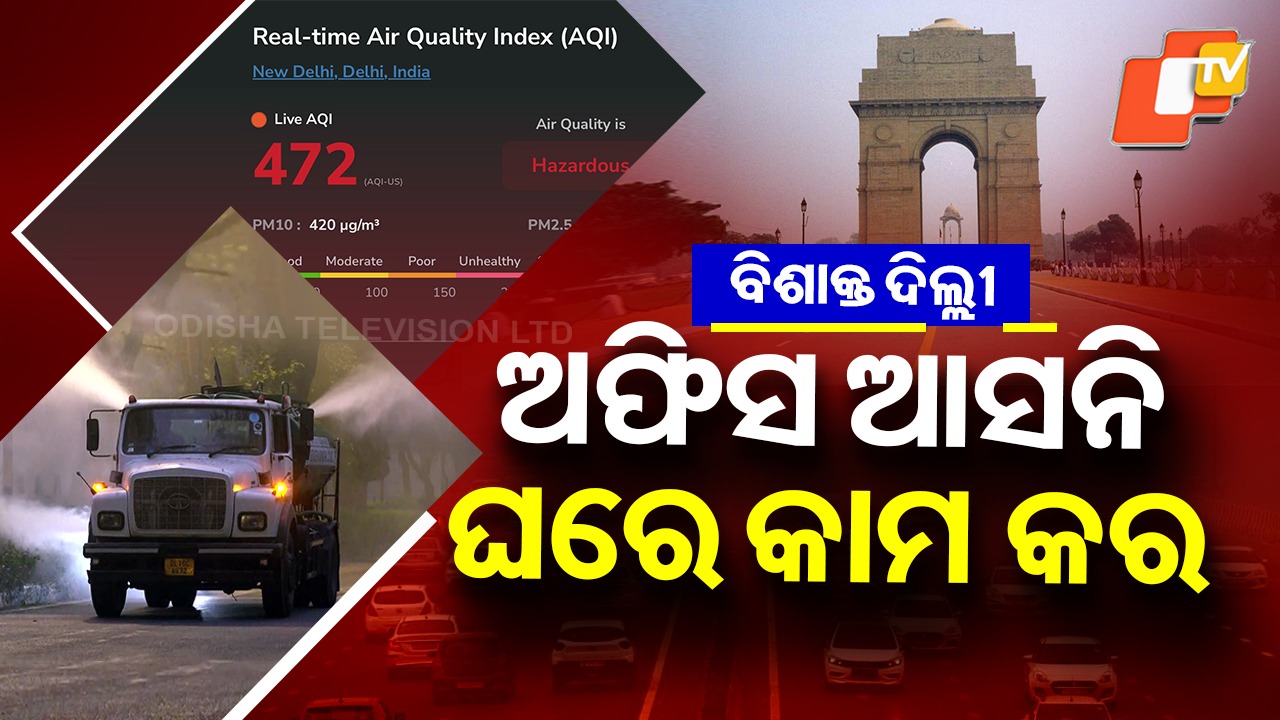 Delhi Air Pollution: ଅଣନିଶ୍ବାସୀ କଲାଣି ରାଜଧାନୀ ପବନ... ଘରେ ରହି କାମ କରିବାକୁ ନିର୍ଦ୍ଦେଶ