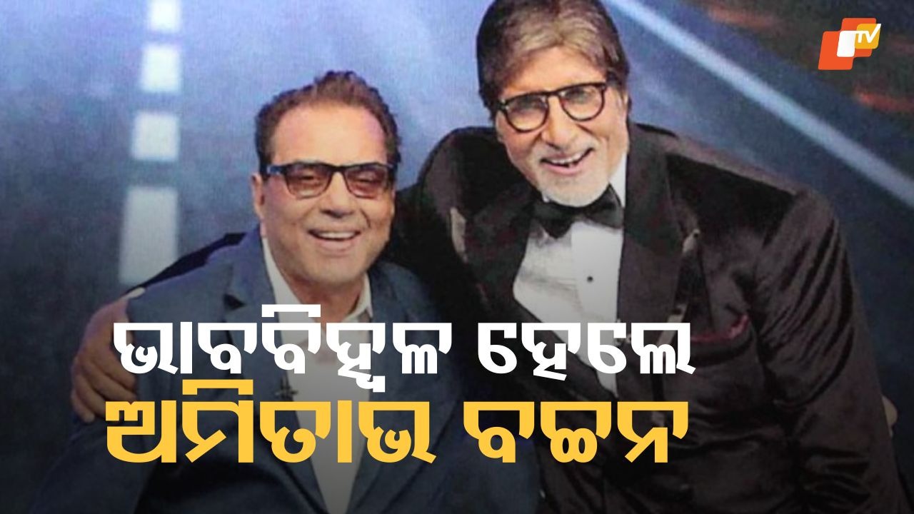 Heartbreaking Goodbye: ଜୟ ବୀରୁଙ୍କ ଯୋଡ଼ି ଭାଙ୍ଗିଗଲା; ଅମିତାଭ ବଚ୍ଚନ ଶ୍ମଶାନରେ ପହଞ୍ଚି ଅଶ୍ରୁଳ ନୟନରେ ଧର୍ମେନ୍ଦ୍ରଙ୍କୁ ଦେଲେ ଶେଷ ବିଦାୟ