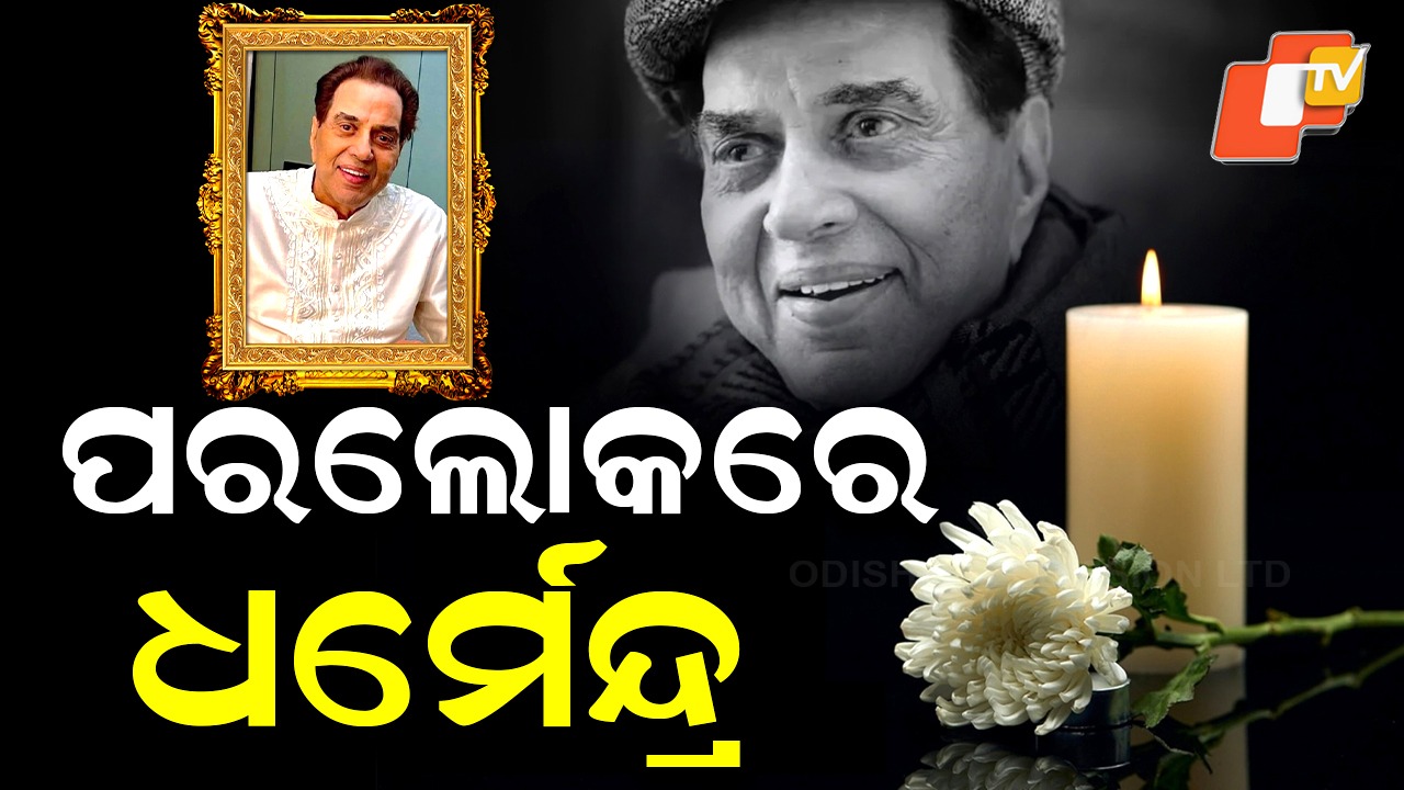 Veteran Actor Dharmendra Passes Away: ପରଲୋକରେ ଭେଟେରାନ ବଲିଉଡ୍ ଅଭିନେତା ଧର୍ମେନ୍ଦ୍ର, ଶେଷ ଦର୍ଶନ ପାଇଁ ଶ୍ମଶାନ ଘାଟରେ ସେଲିବ୍ରିଟିଙ୍କ ଭିଡ଼