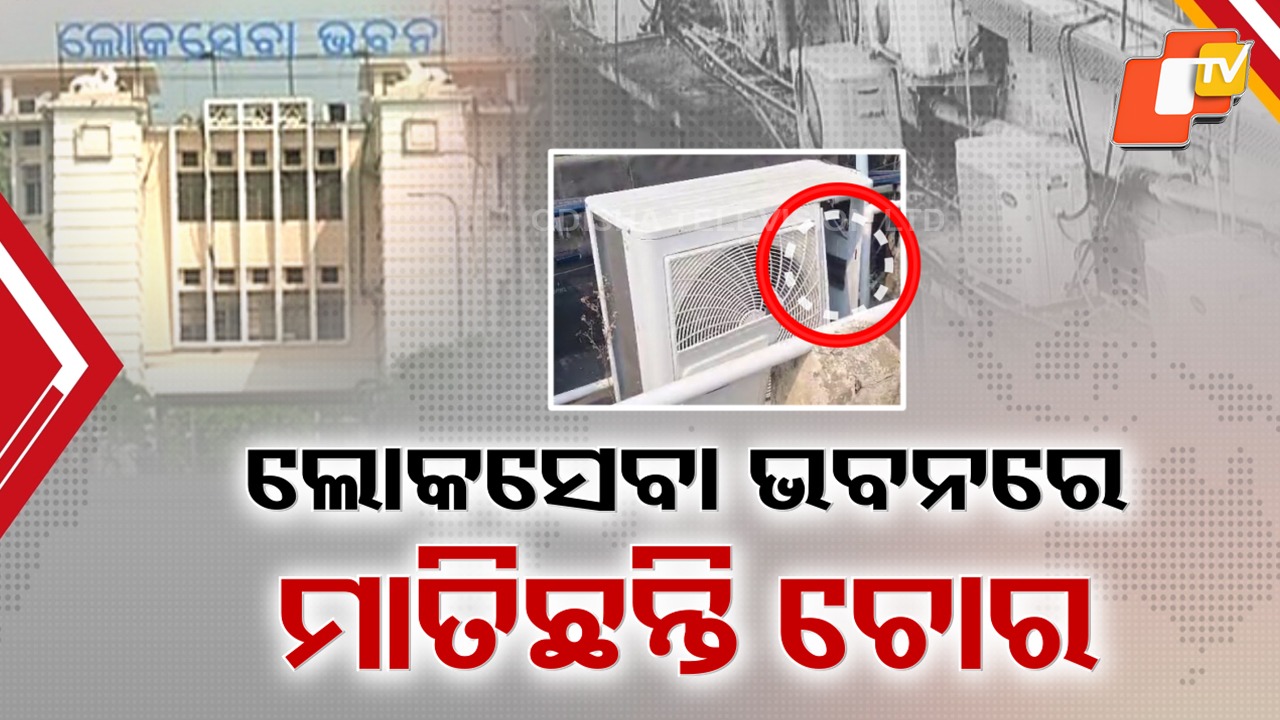 AC Units Stolen: ହାଇ ସିକ୍ୟୁରିଟି ଜୋନରେ ମାତିଛନ୍ତି ଚୋର , ଲୋକସେବା ଭବନରେ ଚୋରାଇ ନେଲେ AC