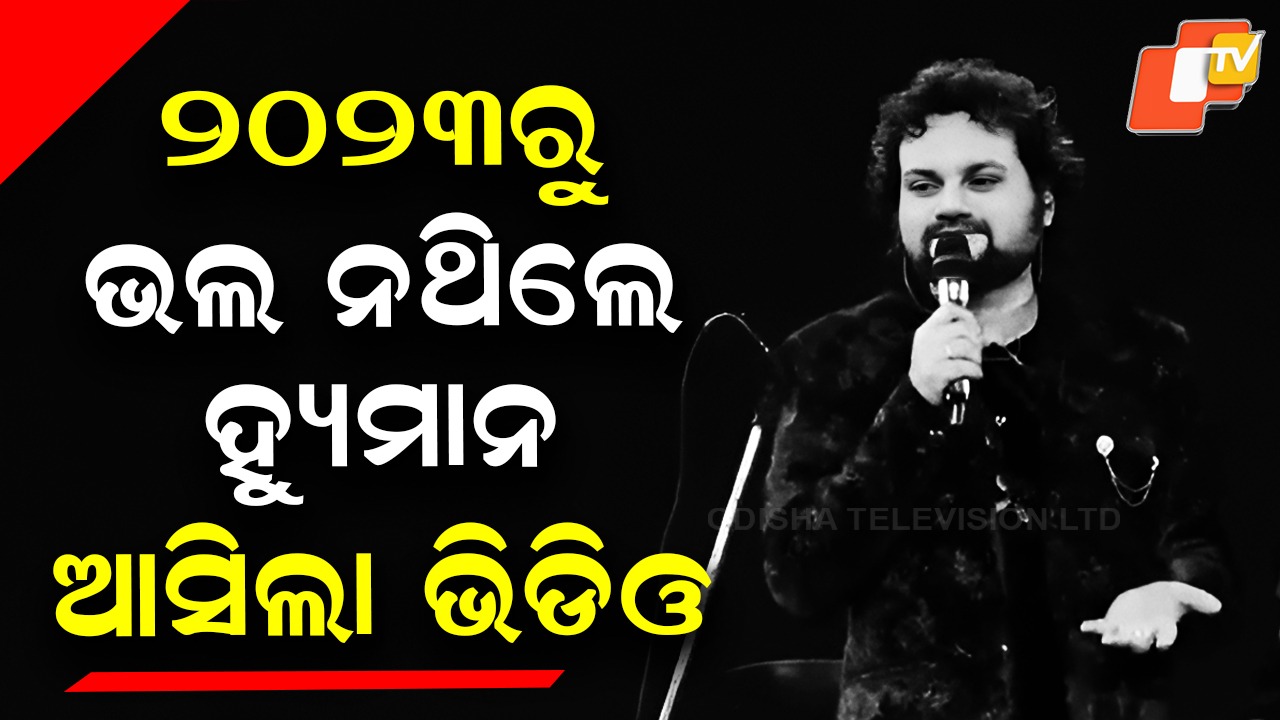 Video Reveals: ସାମ୍ନାକୁ ଆସୁଛି ସତ, ପପୁଙ୍କ ଚାପରେ ହ୍ୟୁମାନ କରୁଥିଲେ ସୋ !