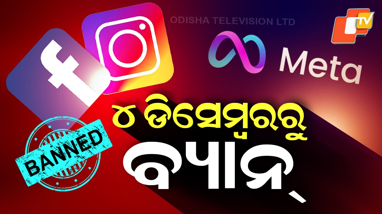 Social Media Alert: ବ୍ୟାନ ହେବ ଫେସବୁକ୍ ଓ ଇନଷ୍ଟାଗ୍ରାମ୍, ନମାନିଲେ ଲାଗିବ ବଡ଼ ଜୋରିମାନା