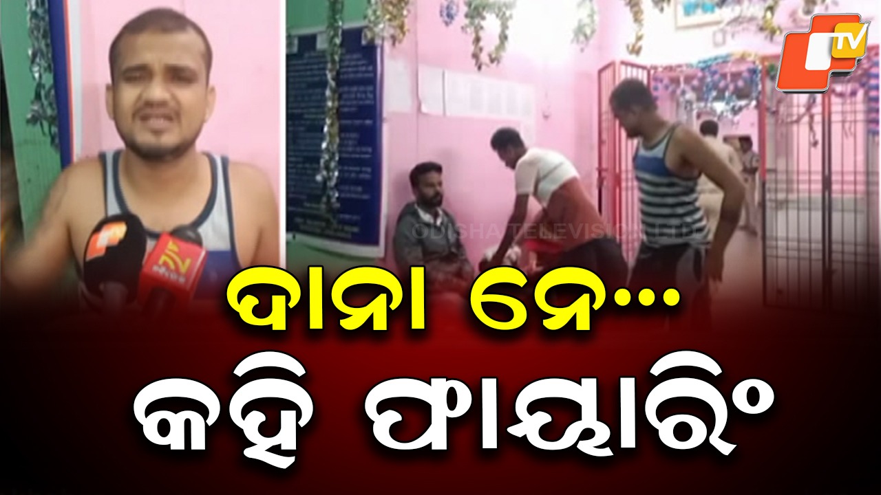 Kendrapara Horror: ଚାଞ୍ଚଲ୍ୟ! ଦାନା ନେ...କହି ଗୁଳି ମାରିଲା ନିଶାସକ୍ତ ଯୁବକ
