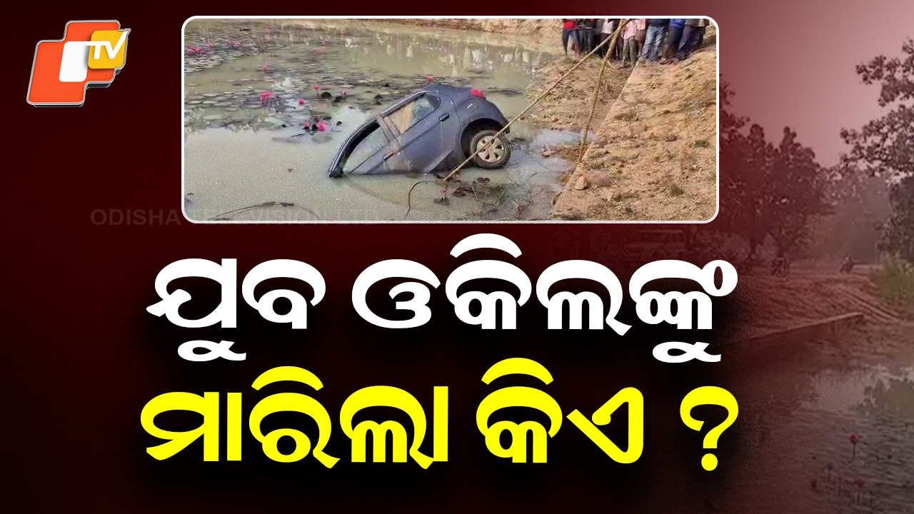 Mystery Death: ଯୁବ ଓକିଲଙ୍କ ରହସ୍ୟଜନକ ମୃତ୍ୟୁ, ମୃତଦେହ ପୋଖରୀରୁ କାର ଭିତରୁ ମିଳିଲା !