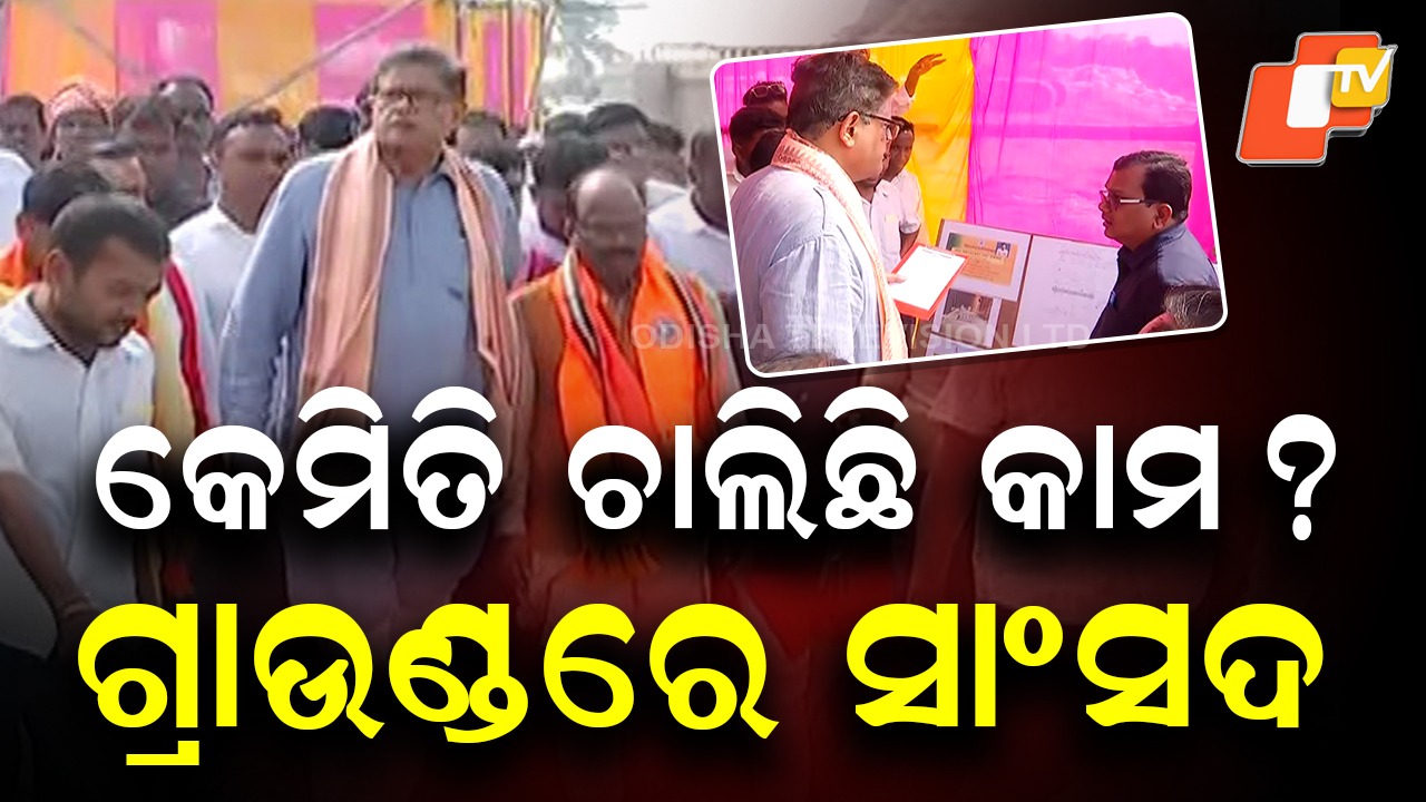 MP Baijayant Panda Visits Mahakalpada: ଉନ୍ନୟନମୂଳକ କାର୍ଯ୍ୟର ସମୀକ୍ଷା କରିବାକୁ ଗ୍ରାଉଣ୍ଡରେ ସାଂସଦ