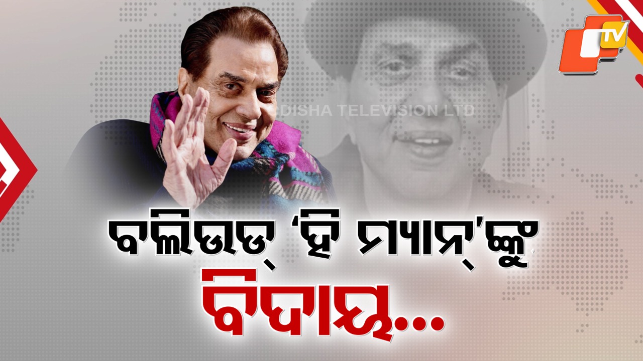 Dharmendra Passes Away: ୩ ଶହରୁ ଅଧିକ ଫିଲ୍ମରେ ଜୀବନ୍ତ ଅଭିନୟକୁ ଝୁରୁଛନ୍ତି ଫ୍ୟାନ୍ , ବଲିଉଡ୍ ହି-ମ୍ୟାନଙ୍କ ବିୟୋଗରେ ସବୁ ମହଲରେ ଶୋକ