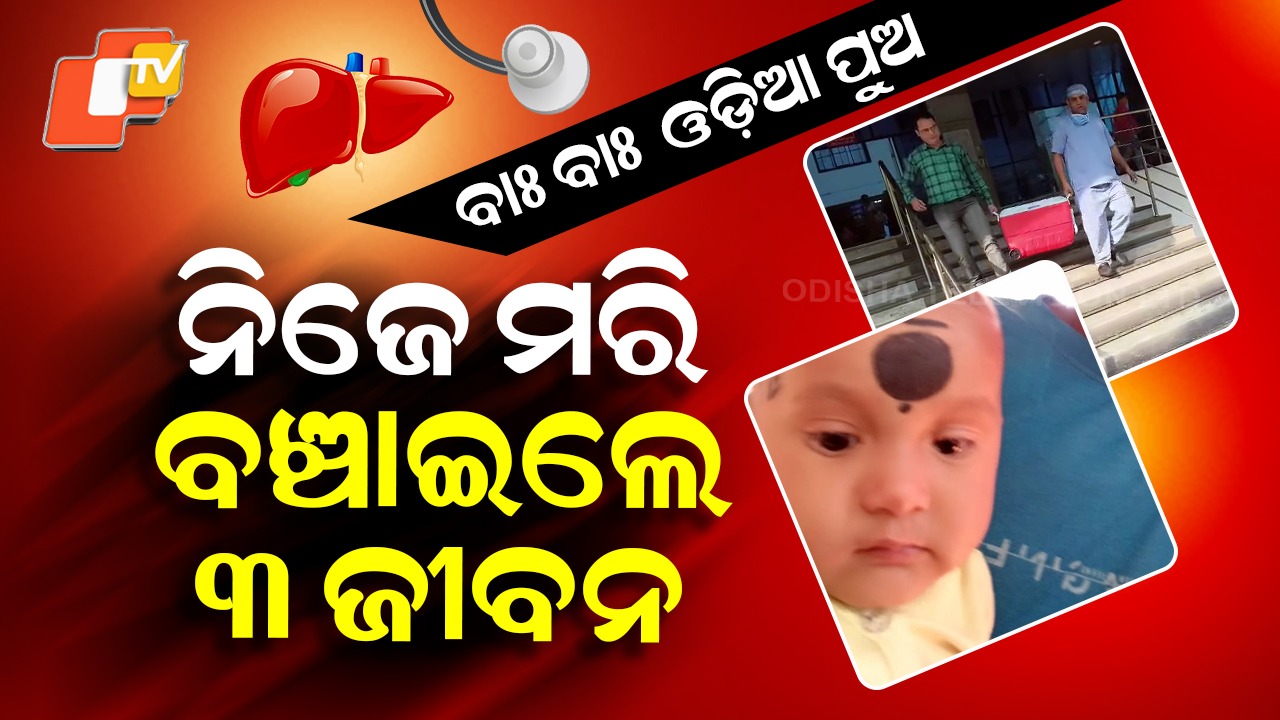 Odia Youth Donate Organ: ନିଜ ଜୀବନ ଦେଇ ବଞ୍ଚାଇଲେ ୩ ଜୀବନ, ମାଟି ମାଆକୁ ଗର୍ବିତ କଲେ ଓଡ଼ିଆ ପୁଅ