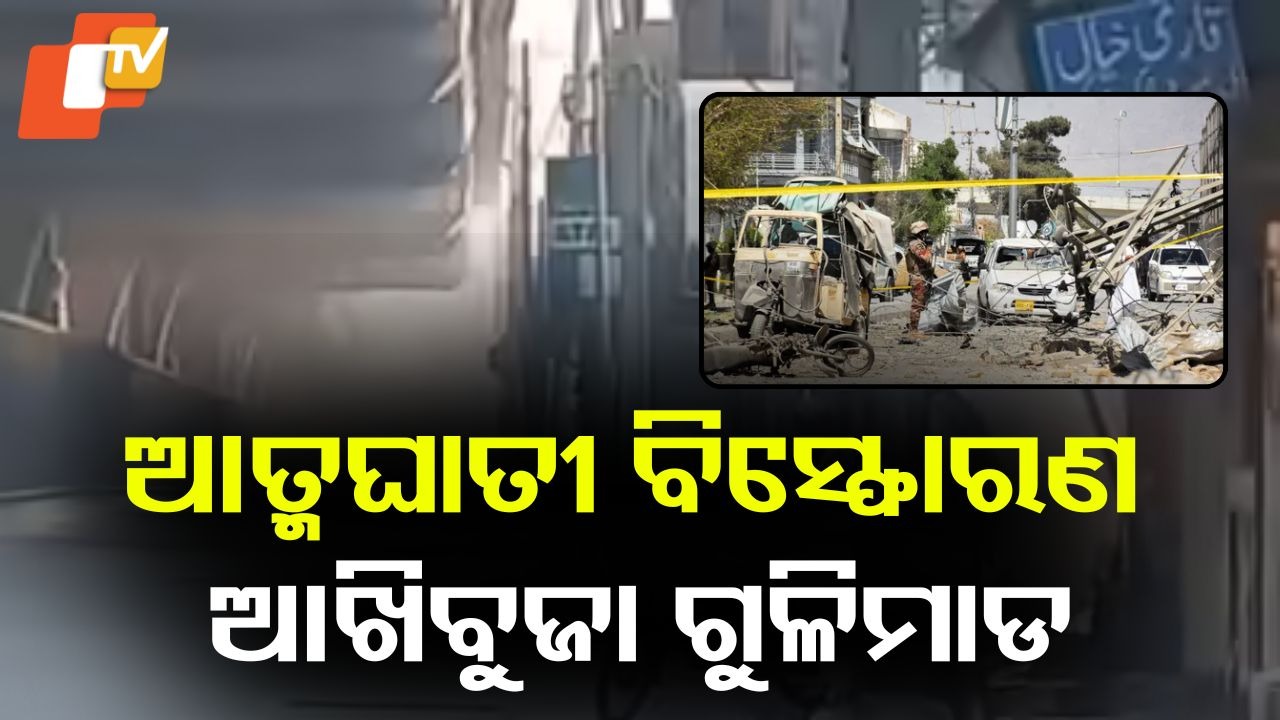 Multiple Explosions At Frontier Corps: ଆତ୍ମଘାତୀ ବିସ୍ଫୋରଣ ସହ ଆଖିବୁହା ଗୁଳିମାଡ: ଏକାଧିକ ସୈନିକ ମୃତ