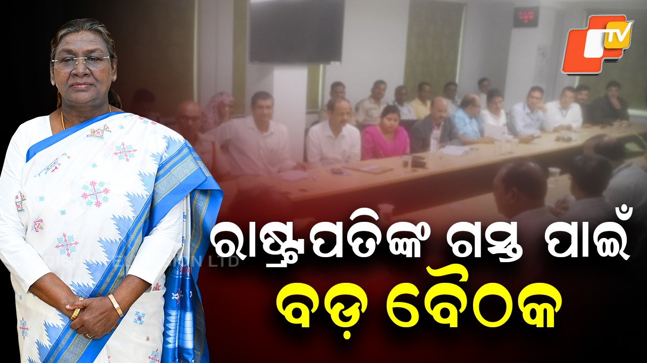 President Droupadi Murmu Odisha Visit: ଆସୁଛନ୍ତି ମହାମହିମ, ସୁରକ୍ଷା ପାଇଁ ବଡ଼ ବୈଠକ