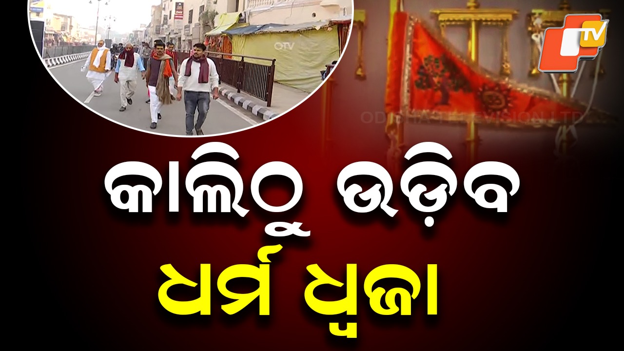 Ayodhya Ram Mandir : କାଲି ଉଡ଼ିବ ଧର୍ମ ଧ୍ୱଜା; ସ୍ଥାପନ କରିବେ ପ୍ରଧାନମନ୍ତ୍ରୀ ମୋଦି