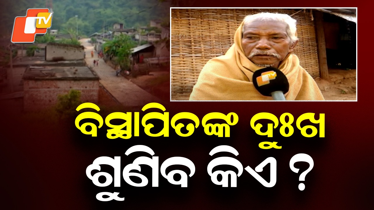 Satkosia Displaced Problem: ବିସ୍ଥାପିତଙ୍କ ଦୁଃଖ ଶୁଣିବ କିଏ ? ୮ ବର୍ଷ ହେଲା ସରକାରଙ୍କ ପ୍ରତିଶ୍ରୁତି ଅପେକ୍ଷାରେ...
