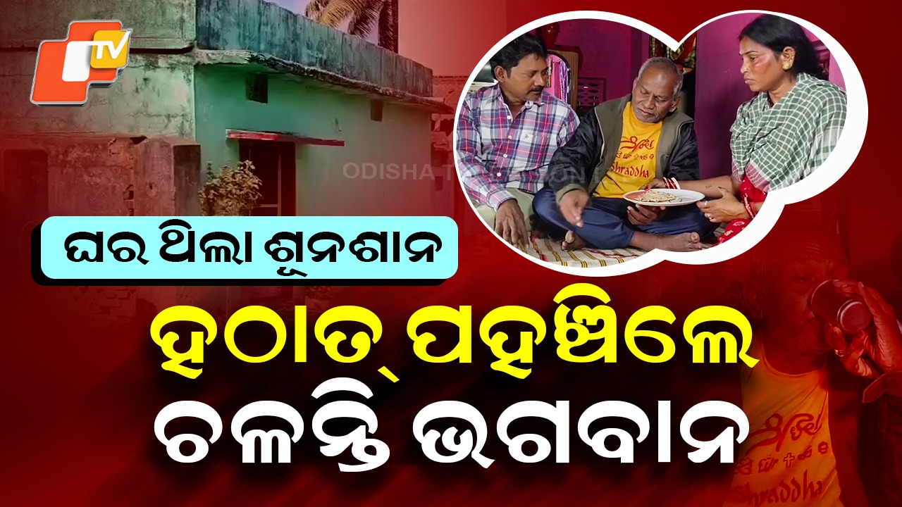 Father Returns Home: ନିଖୋଜ ବାପା ଫେରିଆସିଲେ, ଘରେ ଖୁସିର ଲହରୀ କିନ୍ତୁ ନାହାନ୍ତି ଆଉ ମାଆ