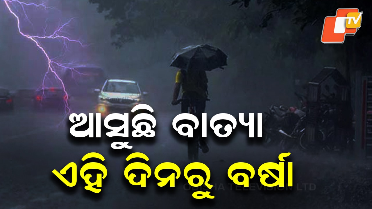 Cyclone Brewing in Bay of Bengal: ଆସୁଛି ବାତ୍ୟା, କାଲିଠୁ ବଢିବ ପବନର ବେଗ