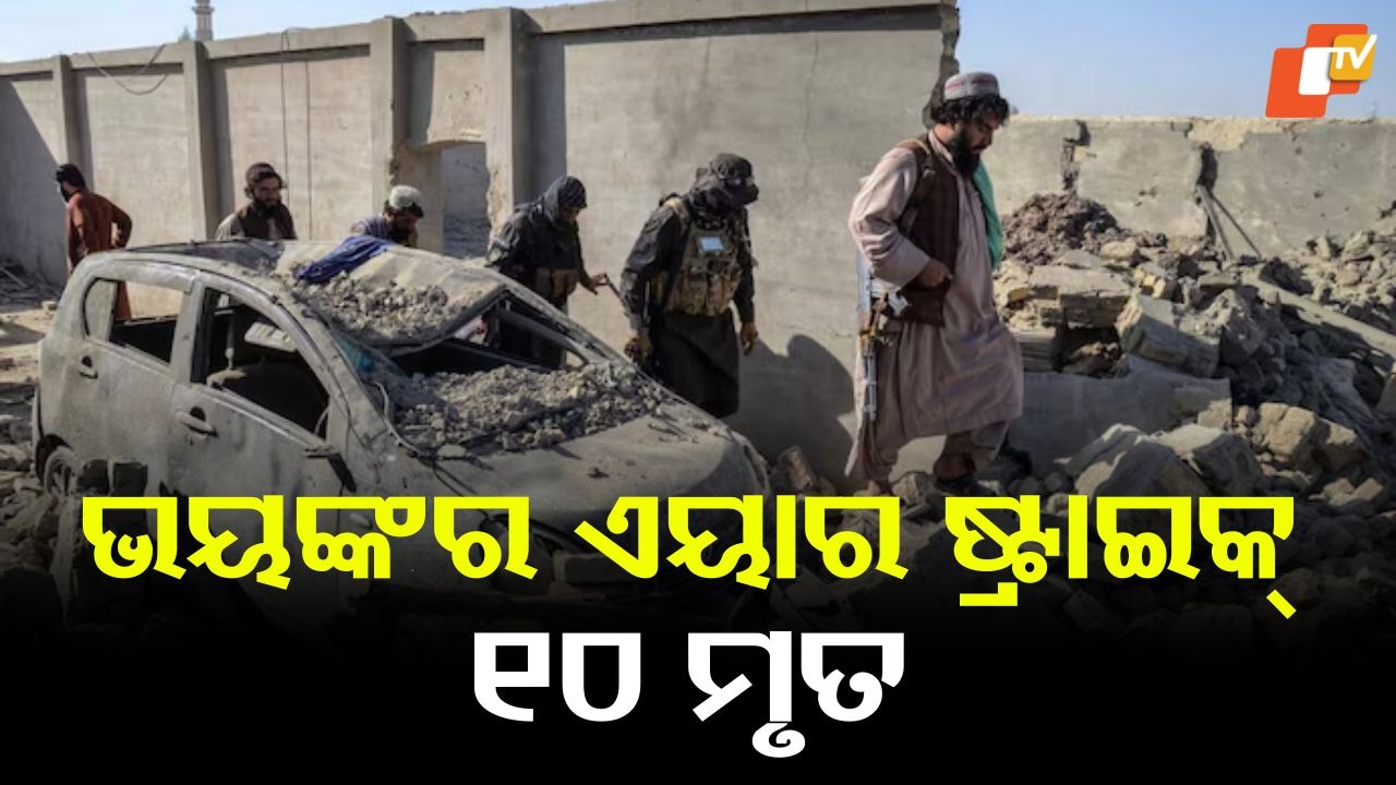 Pak bombs Afghanistan: ପାକିସ୍ତାନର ଏୟାର ଷ୍ଟ୍ରାଇକ୍: ୯ ଶିଶୁଙ୍କ ସମେତ ୧୦ ମୃତ