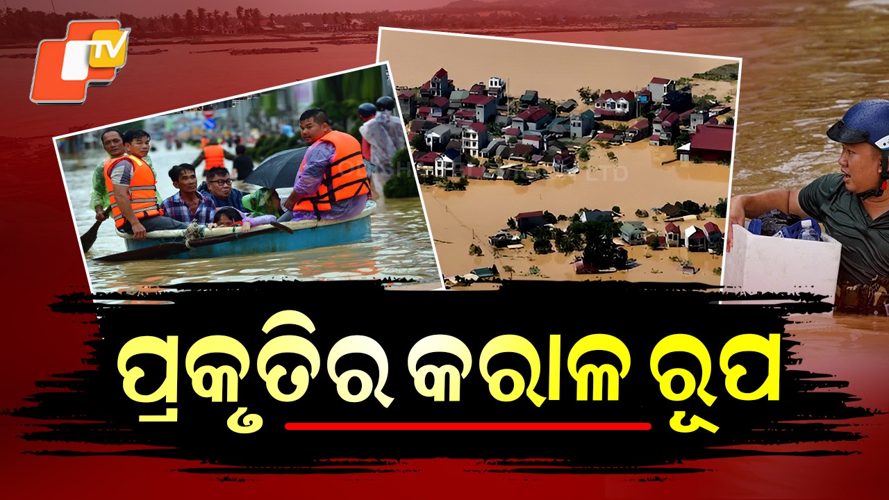 Nature’s Fury in Vietnam: ବନ୍ୟାର କରାଳ ରୂପ... ଅନେକ ମୃତ, ଅନ୍ଧାରରେ ୧୦ ଲକ୍ଷ ପରିବାର