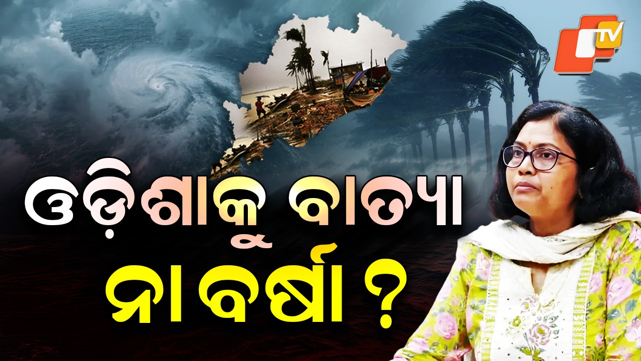 Cyclone Brewing: ଗୁରୁବାର ଦିନ ବାତ୍ୟା ! କାଲିଠୁ ବଢିବ ପବନ... ଓଡ଼ିଶାରେ ପଡିବ କି ପ୍ରଭାବ ?