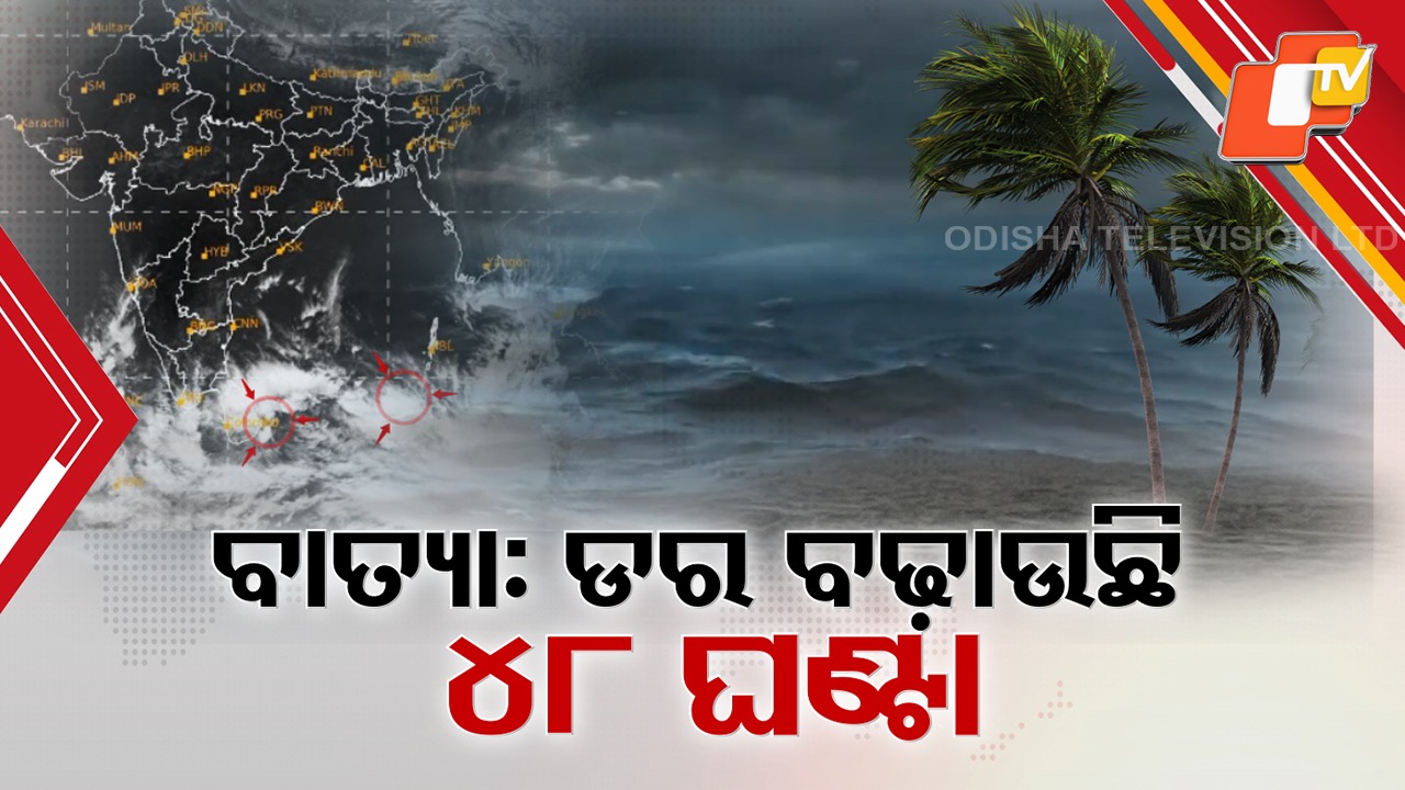 Cyclone Brewing! ଦକ୍ଷିଣ-ପଶ୍ଚିମ ବଙ୍ଗୋପସାଗରରେ ଲଘୁଚାପ ସକ୍ରିୟ, ଗୋଟିଏ ବାତ୍ୟା ରୂପ ନେବା ନିଶ୍ଚିତ !