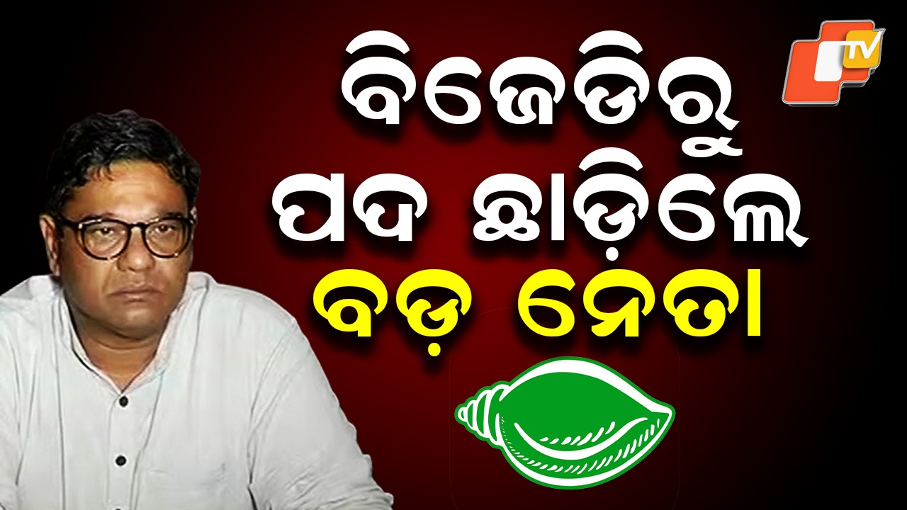 BJD Leader Debasish Samantaray: ପଦ ଛାଡ଼ିଲେ ଦେବାଶିଷ ସାମନ୍ତରାୟ, ସୁପ୍ରିମୋ ନବୀନଙ୍କୁ ପଠାଇଲେ ଇସ୍ତଫାପତ୍ର