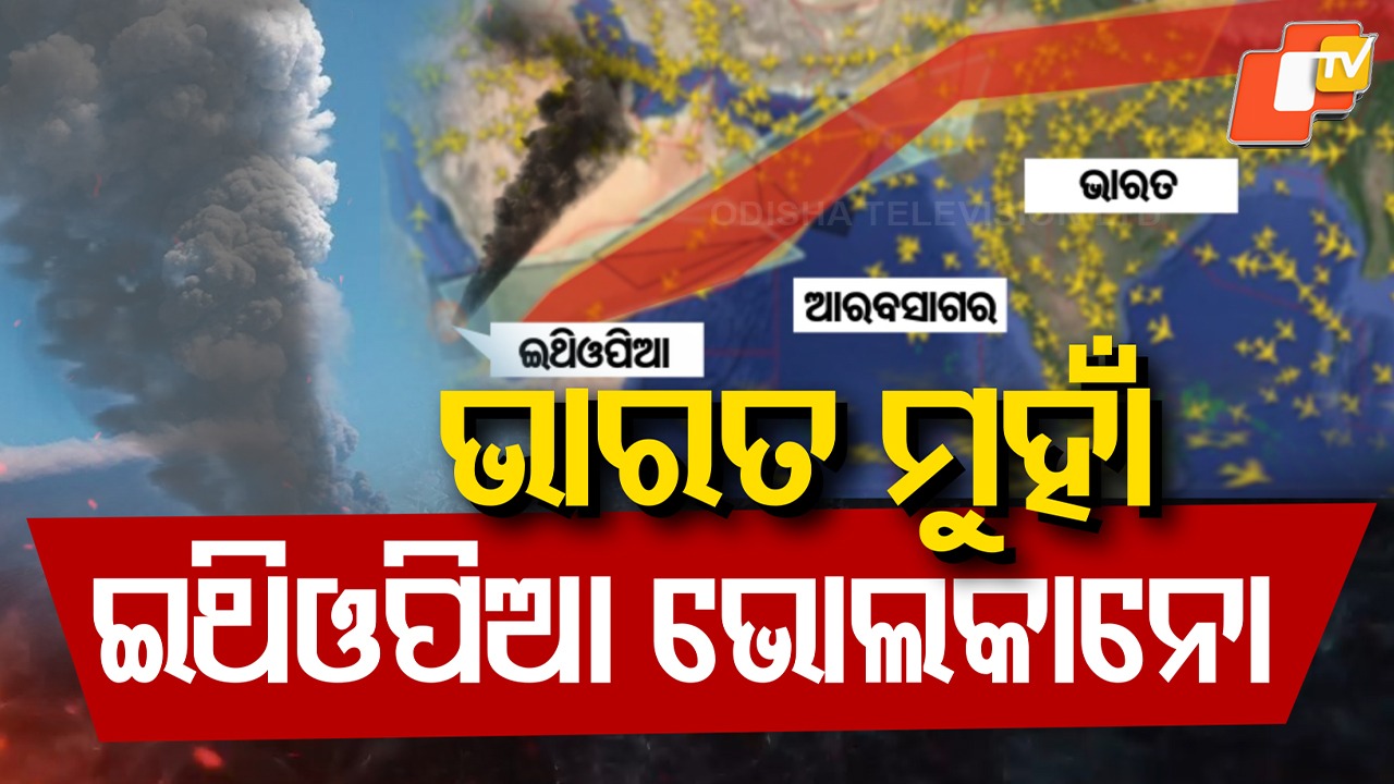 Ethiopia volcano eruption: ଭାରତ ମୁହାଁ ବଡ ବିପଦ: ମାଡି ଆସୁଛି ଇଥିଓପିଆ ଭୋଲକାନୋ
