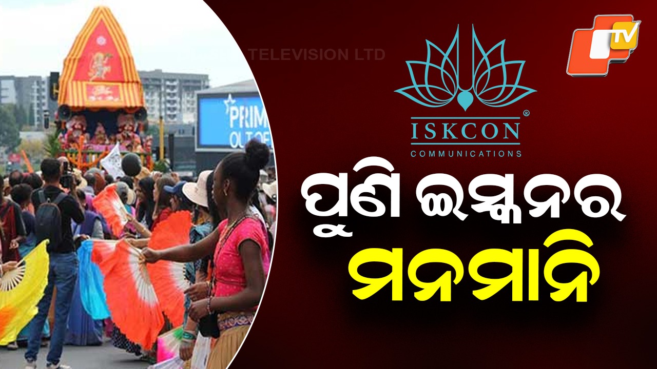 ISKCON Again Violates: ଅମାନିଆ ଇସ୍କନ, ନାଇଜେରିଆ ଓ ତାଇୱାନରେ ପୁଣି ପାଳିଲା ଅଦିନିଆ ରଥଯାତ୍ରା