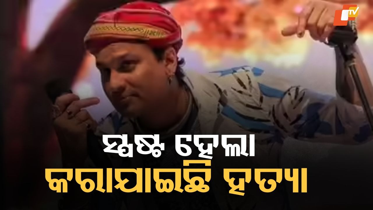 Zubeen Garg’s Death Was No Accident: ଜୁବୀନ ଗର୍ଗଙ୍କ ମୃତ୍ୟୁ ସାଧାସିଧା ହତ୍ୟା, ଜଣେ ମାରିଛନ୍ତି ଓ ଅନ୍ୟମାନେ ସାହାଯ୍ୟ କରିଛନ୍ତି