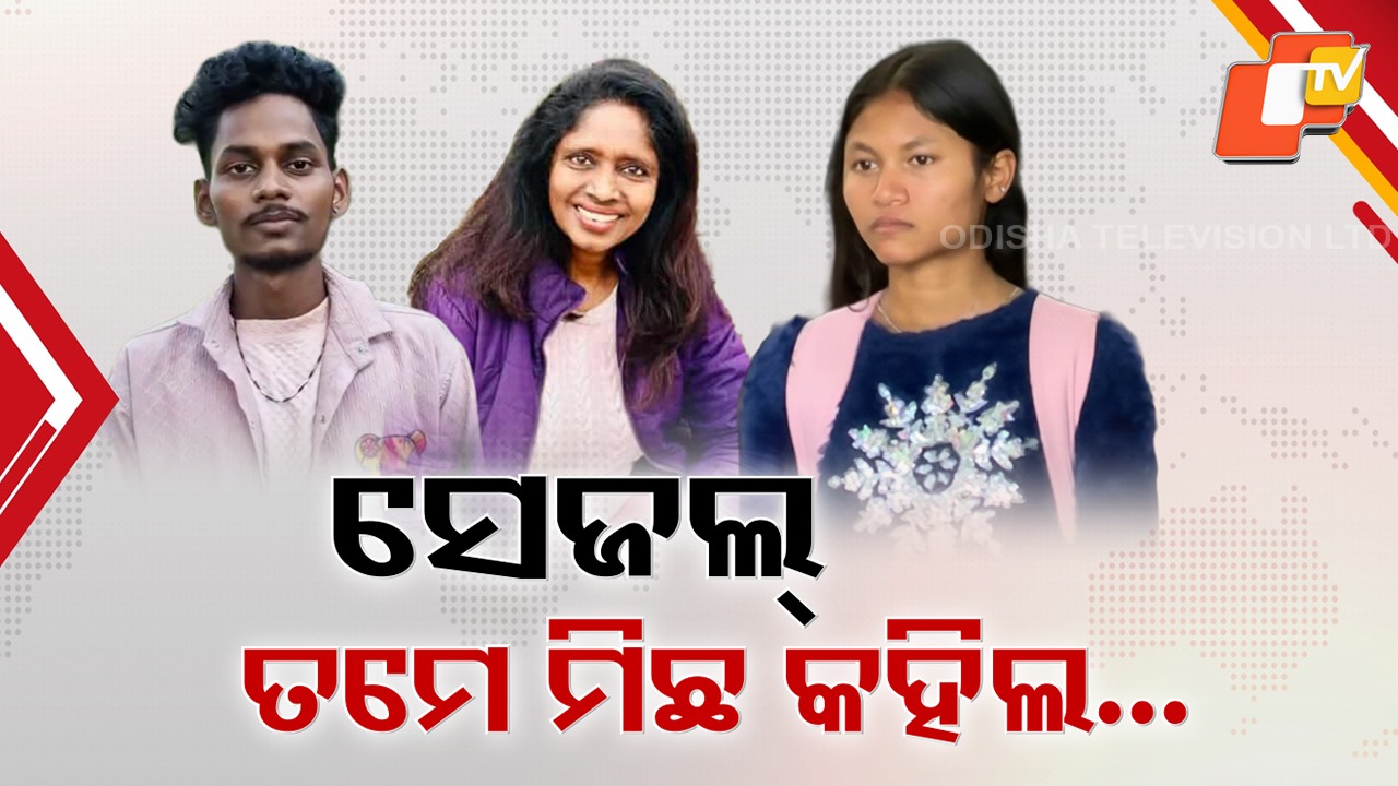 Balasore Love Twist: ବାଲେଶ୍ବର ବୟଫ୍ରେଣ୍ଡ ପାଇଁ ଛାଡିଲେ ଆମେରିକା, ଓଡିଶା ଫେରି କଲେ ମିଛ ନିର୍ଯାତନା କାହାଣୀର ଖୁଲାସା