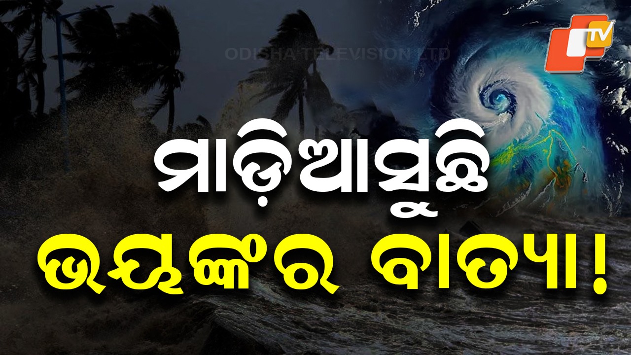 Cyclone Likely to Form: ବଙ୍ଗୋପସାଗରରେ ଦାନା ବାନ୍ଧୁଛି ସାଇକ୍ଲୋନ୍, ପରିସ୍ଥିତିର ମୁକାବିଲା ପାଇଁ ସଜାଗ ସରକାର