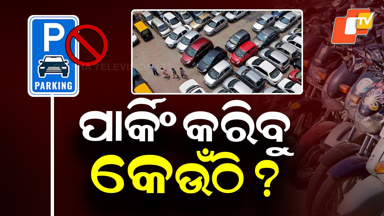 Parking Strictly Prohibited: ରାଜଧାନୀବାସୀଙ୍କ ଚିନ୍ତା; ପାର୍କିଂ କରିବେ କେଉଁଠି?