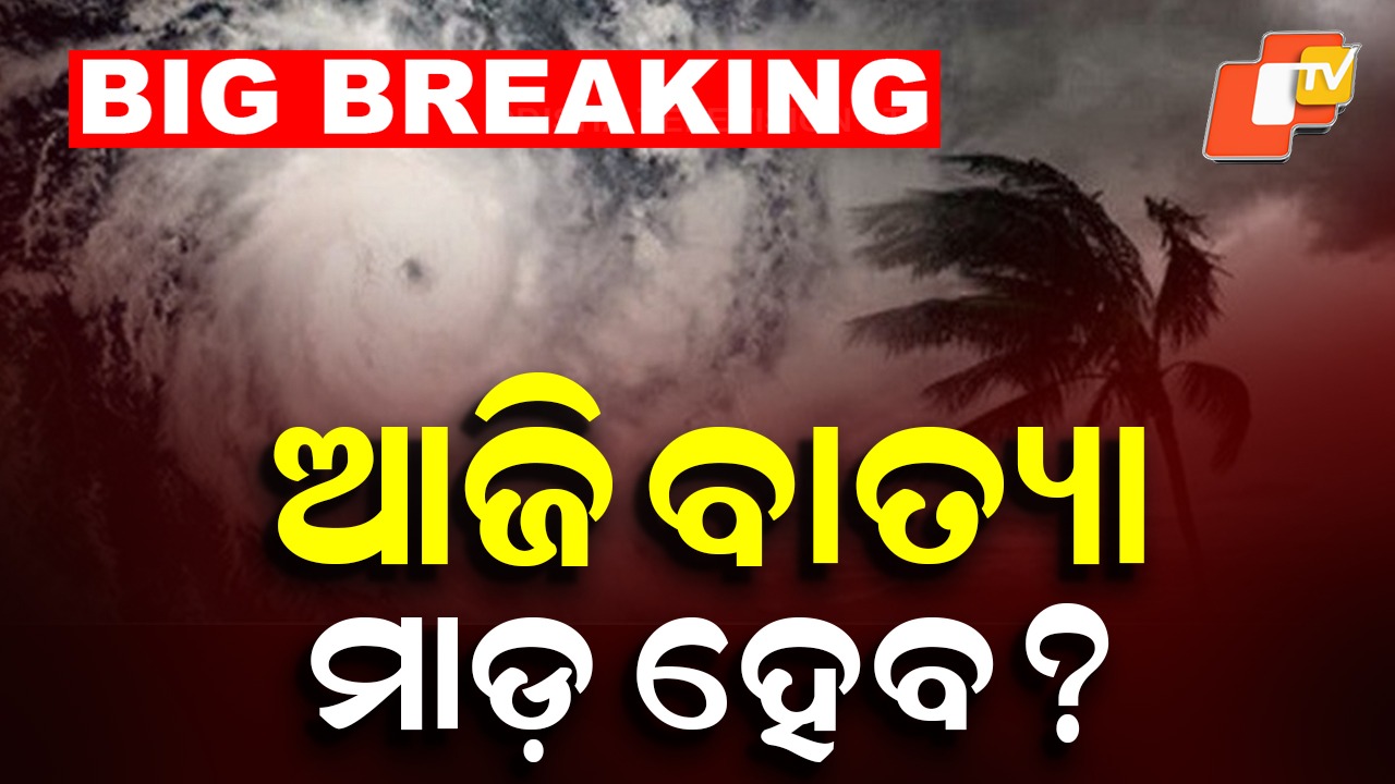 Twin Systems over Bay of Bengal Raise Alarm: ବଙ୍ଗୋପସାଗରରେ ଦାନା ବାନ୍ଧୁଛି ସାଇକ୍ଲୋନ୍! ଗଭୀର ଅବପାତରେ ପରିଣତ ହେଲା ଅବପାତ