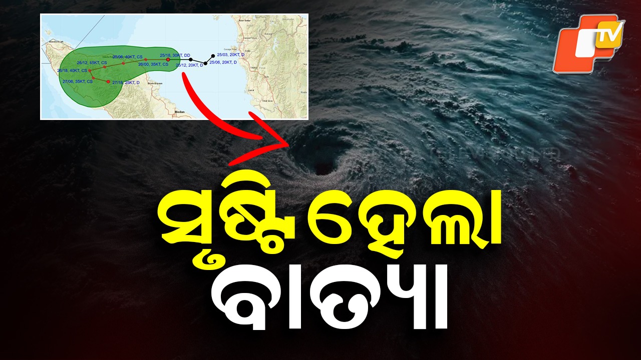 cyclone 'Senyar' formed: ସୃଷ୍ଟି ହେଲା ବାତ୍ୟା 'ସେନୟାର୍': ସୂଚନା ଦେଲା ପାଣିପାଗ ବିଭାଗ